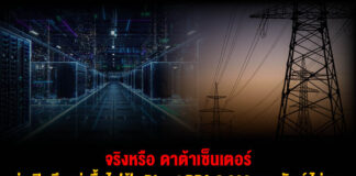 จริงหรือ? “ดาต้าเซ็นเตอร์” จ่อเปิดศึกแย่งซื้อไฟฟ้า Direct PPA 2,000 เมกะวัตต์ “ไม่พอ” หรือแค่แผน “บอนไซ” 3 การไฟฟ้า?