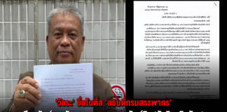 “วัชระ” ยื่นโนติ้ส “อธิบดีกรมสรรพากร” “ยึดทรัพย์-อายัด-ขาดทอดตลาดทรัพย์สิน” “ทักษิณ ชินวัตร”และห้ามบินไปตปท.เกรงหนี้สูญ.