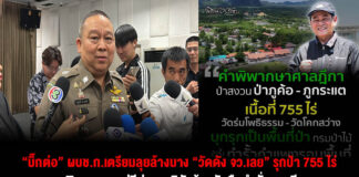 “บิ๊กต่อ” ผบช.ก.เตรียมลุยล้างบาง “วัดดัง จว.เลย” รุกป่า 755 ไร่ พบพิรุธ พระ-แม่ชีต่างชาตินับร้อยขัดขืนคำสั่งศาลฎีกา แฉปม ส.ป.ก. โผล่ทับที่อื้อซ่า