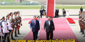 จีน-DPRK ยกระดับความร่วมมือเชิงปฏิบัติ ปกป้องอธิปไตย-ผลประโยชน์การพัฒนา