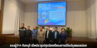 รองผู้ว่าฯ จันทบุรี เปิดประชุมปฐมนิเทศโครงการปรับปรุงแผนแม่บทบริหารจัดการทรัพยากรน้ำลุ่มน้ำชายฝั่งทะเลตะวันออก มุ่งรับมือภัยแล้ง-อุทกภัยอย่างยั่งยืน