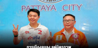 การเมืองจบลง แต่มิตรภาพและการพัฒนาเมืองต้องเดินหน้าต่อ