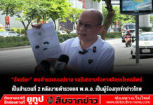 “อัจฉริยะ” พบตำรวจกองปราบ ขอรับทราบข้อหาคดีกรรโชกทรัพย์ เป็นสำนวนที่ 2 หลังนายตำรวจยศ พ.ต.อ. เป็นผู้ร้องทุกข์กล่าวโทษ
