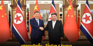 บทความคิดเห็น : สีจิ้นผิงชู 4 ข้อเสนอ พัฒนาสายสัมพันธ์ ‘จีน-DPRK’ ในระดับสูง