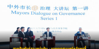 สายสัมพันธ์สองแผ่นดิน : นายกเทศมนตรีหลักหกชี้ ‘การพัฒนาสีเขียว-ยั่งยืน’ เป้าหมายร่วมของจีน-ไทย