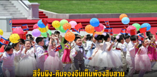 สีจิ้นผิง-คิมจองอึนเห็นพ้องสืบสาน ‘มิตรภาพดั้งเดิม’ จากรุ่นสู่รุ่น