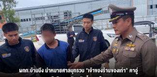 ผกก.บ้านบึง นำหมายศาลบุกรวบ “เจ้าของร้านของเก่า” คาอู่ แจ้งข้อหาหนัก “รับซื้อของโจร” หลังพบหลักฐานมัดโยง “แก๊ง 10 โจรพม่า” ปล้นสายไฟโรงงาน!