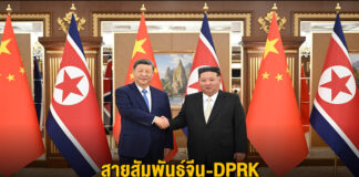 สายสัมพันธ์จีน-DPRK อยู่ในจุดเริ่มต้นทางประวัติศาสตร์ครั้งใหม่