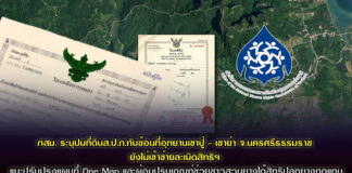 กสม.ระบุปมที่ดินส.ป.ก.ทับซ้อนที่อุทยานเขาปู่ – เขาย่า จ.นครศรีธรรมราช ยังไม่เข้าข่ายละเมิดสิทธิฯ แนะหน่วยงานเร่งปรับปรุงแผนที่ One Map และผ่อนปรนหลักเกณฑ์ช่วยชาวสวนยาง