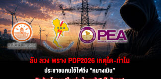 ลับ ลวง พราง PDP2026 เหตุใด-ทำไมประชาชนคนใช้ไฟถึง “หมางเมิน” ผิดกับนโยบาย”ไทยช่วยไทยพลัส”ฟ้ากับเหว!