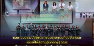 กสม.มอบรางวัลผู้ชนะการประกวดแนวคิดนวัตกรรมเมืองที่ไม่เลือกปฏิบัติต่อผู้สูงอายุ ชื่นชมพลังเยาวชนร่วมขับเคลื่อนสิทธิของผู้สูงอายุ
