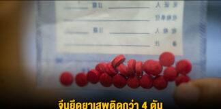 จีนยึดยาเสพติดกว่า 4 ตันในปฏิบัติการปราบปรามแนวชายแดน