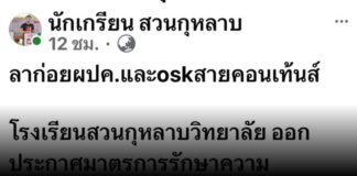 โรงเรียนสวนกุหลาบฯ ยกระดับความปลอดภัย เข้มมาตรการคัดกรองบุคคลภายนอก 8 ข้อ เข้า-ออกต้องแลกบัตร งดคอนเทนต์กระทบสิทธิเด็ก นร.