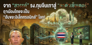 จาก “สวรรค์” รง.ทุนจีนเทาสู่ “ดาต้าเซ็นเตอร์” ฤาเมืองไทยจะเป็น”ฮับขยะอิเล็กทรอนิกส์” โลก!