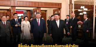 สีจิ้นผิง-คิมจองอึนบรรลุฉันทามติสำคัญ พัฒนาสายสัมพันธ์ ‘จีน-DPRK’ ในยุคใหม่