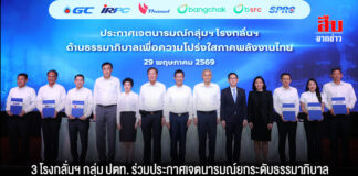 3 โรงกลั่นฯ กลุ่ม ปตท. ร่วมประกาศเจตนารมณ์ยกระดับธรรมาภิบาล มุ่งมั่นโปร่งใส ตรวจสอบได้