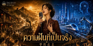 “ความฝันที่เป็นจริง : จีนจากอดีตสู่ปัจจุบันอันรุ่งโรจน์” 梦想成真:从昔日中国到今日辉煌