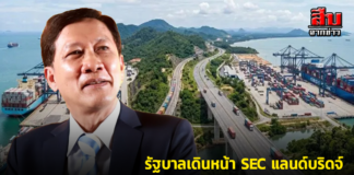 รัฐบาลเดินหน้า SEC – แลนด์บริดจ์ ผู้คัดค้านจะต้านได้แค่ไหน?