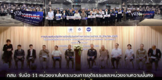 กสม.จับมือ 11 หน่วยงานในกระบวนการยุติธรรมและหน่วยงานด้านความมั่นคง ประกาศเจตนารมณ์ต่อต้านการทรมาน