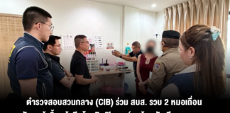ตำรวจสอบสวนกลาง (CIB) ร่วม สบส. รวบ 2 หมอเถื่อน นัดลูกค้าจิ้มหน้าฉีดโบ เติมฟิลเลอร์คาบ้านพัก ยึดของกลาง รวม 1,110 ชิ้น มูลค่ากว่า 200,000 บาท