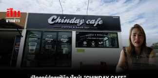 เปิดวาร์ปคาเฟ่น้องใหม่! “CHINDAY CAFE” หน้าตลาด M Market โปรเปิดร้านสุดคุ้ม ซื้อ 2 ฟรี 1