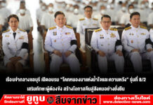 เรือนจำกลางชลบุรี เปิดอบรม “โคกหนองนาแห่งน้ำใจและความหวัง” รุ่นที่ 8/2 เสริมทักษะผู้ต้องขัง สร้างโอกาสคืนสู่สังคมอย่างยั่งยืน
