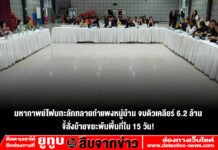 มหากาพย์โฟมทะลักทลายกำแพงหมู่บ้าน จบดิวเคลียร์ 6.2 ล้าน จี้สั่งย้ายขยะพ้นพื้นที่ใน 15 วัน!