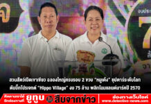 สวนสัตว์เปิดเขาเขียว ฉลองใหญ่ครบรอบ 2 ขวบ “หมูเด้ง” ซุปตาร์ระดับโลก ดันบิ๊กโปรเจกต์ “Hippo Village” งบ 75 ล้าน พลิกโฉมแลนด์มาร์คปี 2570