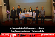 ท่าเรือแหลมฉบังเดินหน้าปีที่ 14 มอบงบ 3.15 ล้านบาท จ้างครูอังกฤษ ยกระดับเยาวชน 7 โรงเรียนรอบท่าเรือ