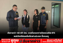 เสียหายกว่า 100 คดี! ปคบ. รวบแก๊งหลอกขายบัตรคอนเสิร์ต BTS พบหัวโจกใช้เงินเหยื่อเที่ยวต่างประเทศ-ซื้อของหรู