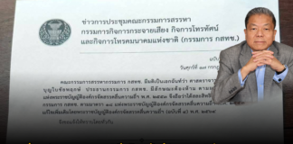 ด่วน! ‘กรรมการสรรหา’ มีมติเอกฉันท์ ‘นพ.สรณ’ ประธานกสทช. มีลักษณะต้องห้าม จึงถือว่า ได้สละสิทธิ์เข้ารับตำแหน่งกรรมการ กสทช.