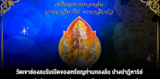 วัดเขาช่องลมรับเปิดจองเหรียญท่านทองล้น ปางปาฏิหาริย์ ทรงกลีบบัวและจองเหรียญหลวงปู่ทวด-ปางปาฏิหาริย์ ซึ่งจัดสร้างแค่เนื้อละ5000เหรียญ