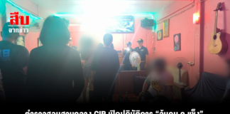 ตำรวจสอบสวนกลาง CIB เปิดปฏิบัติการ “ล้มคน ค.แข็ง” จับกุมเจ้าของร้านคาราโอเกะ ลวงเพื่อนลูกสาวขายตัว