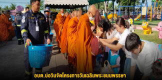 อบต.บ่อวินจัดโครงการวันเฉลิมพระชนมพรรษาพระบาทสมเด็จพระปรเมนทรรามาธิบดี ศรีสินทรมหาวชิราลงกรณ์ พระวชิรเกล้าเจ้าอยู่หัว ประจำปี 2569