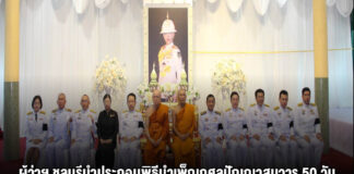 ผู้ว่าฯ ชลบุรีนำประกอบพิธีบำเพ็ญกุศลปัญญาสมวาร 50 วัน อุทิศถวายเป็นพระกุศลแด่เจ้าฟ้าพัชรกิติยาภาฯ