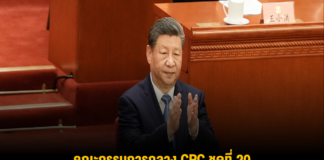 คณะกรรมการกลาง CPC ชุดที่ 20 เตรียมจัดประชุมเต็มคณะ ครั้งที่ 5 เดือนต.ค.นี้
