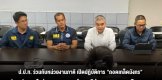 ป.ป.ท. ร่วมกับหน่วยงานภาคี เปิดปฏิบัติการ “ถอดเกล็ดมังกร” ปราบปรามเครือข่ายอาชญากรรมข้ามชาติอำพรางการจดทะเบียนสมรส และทุจริตระบบทะเบียนราษฎร