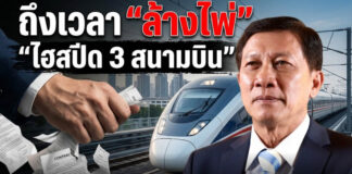 ถึงเวลา “ล้างไพ่” “ไฮสปีด 3 สนามบิน”