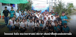ไทยออยล์ จับมือ คณะวิทยาศาสตร์ ศรีราชา เดินหน้าฟื้นฟูระบบนิเวศชายฝั่ง จัดโครงการพัฒนาแหล่งอนุบาลสัตว์น้ำบริเวณชายฝั่งตะวันออก (ซั้ง หรือปะการังเทียม) ครั้งที่ 2