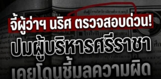 เกาะติดประเด็นท้องถิ่นชลบุรี ชาวบ้านร้องเรียนปมเทศบาลตำบลเจ้าพระยาสุรศักดิ์ ฝากผู้ว่าฯ ชลบุรี ตรวจสอบข้อเท็จจริง