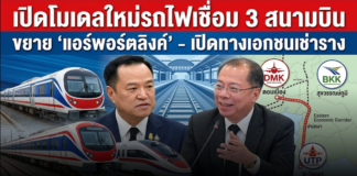 เปิดโมเดลใหม่รถไฟเชื่อม3สนามบิน ขยาย “แอร์พอร์ตลิงค์”-เปิดทางเอกชนเช่าราง