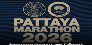 สิ้นสุดการรอคอย! “พัทยามาราธอน 2026” คัมแบ็กทุบสถิติ ทัพนักวิ่งทั่วโลกทะลัก 3 หมื่นชีวิต ดีเดย์สมัครพร้อมกัน 5 ส.ค. นี้!