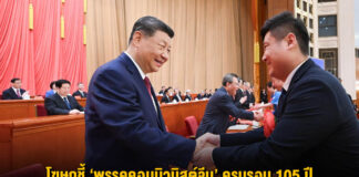โฆษกชี้ ‘พรรคคอมมิวนิสต์จีน’ ครบรอบ 105 ปี ยังคงรุ่งโรจน์-เปี่ยมด้วยพลัง