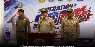 ผู้ว่าราชการจังหวัดจันทบุรี เปิดปฏิบัติการ “Operation 90 Days ผ่าแผนยุทธการ 90 วัน พิฆาตยาเสพติด”