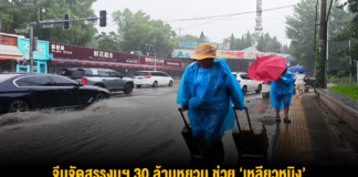 จีนจัดสรรงบฯ 30 ล้านหยวน ช่วย ‘เหลียวหนิง’ บรรเทาทุกข์น้ำท่วม