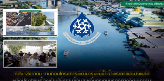 กสม. ชง กทม. ทบทวนโครงการพัฒนาริมแม่น้ำเจ้าพระยาเขตบางพลัด หลังประชาชนร้องเรียนไม่ทราบข้อมูล หวั่นกระทบมรดกทางวัฒนธรรม