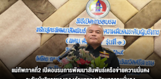 แม่ทัพภาคที่2 เปิดอบรมการพัฒนาสัมพันธ์เครือข่ายความมั่นคงระดับผู้บริหารของกองอำนวยการรักษาความมั่นคงภายในจังหวัดศรีสะเกษ รุ่นที่ 1 ประจำปี 2569