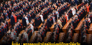 จิ้นผิง : พรรคคอมมิวนิสต์จีนมุ่งแก้ปัญหาไต้หวัน บรรลุการรวมชาติโดยสมบูรณ์