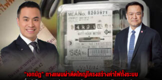 “เอกนัฏ” กางแผนผ่าตัดใหญ่โครงสร้างค่าไฟทั้งระบบ หั่นค่าไฟ 200 หน่วยแรกเหลือ 3 บาท 23 ล้านครัวเรือน เริ่มได้รอบบิล ส.ค.นี้ พร้อมปลดล็อก Direct PPA รอบใหม่
