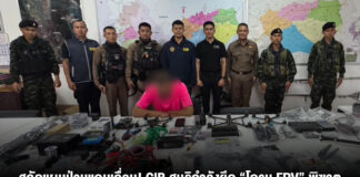 สกัดแผนป่วนแดนเถื่อน! CIB สนธิกำลังยึด “โดรน FPV” พิฆาต จ่อส่งข้ามเมียนมา หวั่นกระทบความมั่นคง